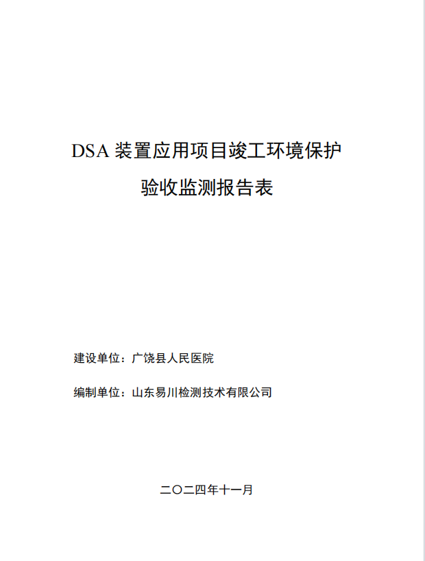 DSA裝置應(yīng)用項(xiàng)目