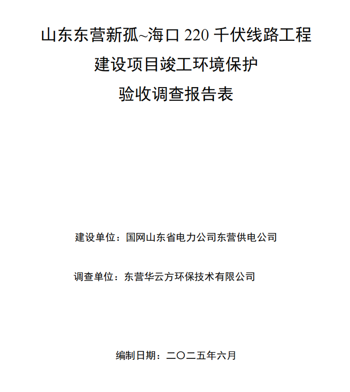 山東東營新孤~?？?20千伏線路工程